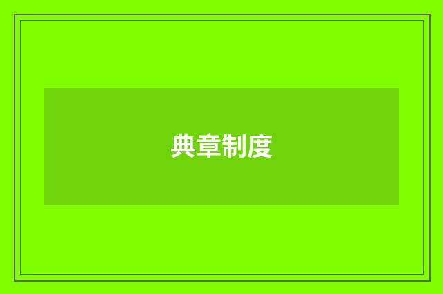 典章制度