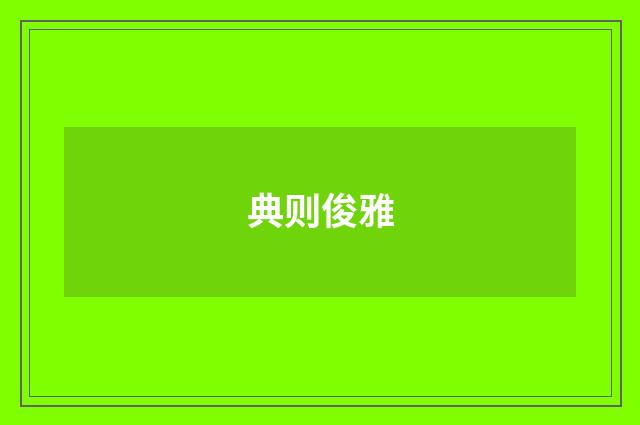 典则俊雅