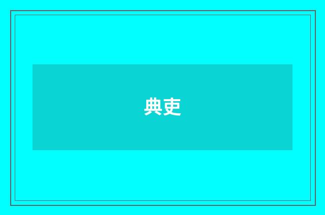 典吏