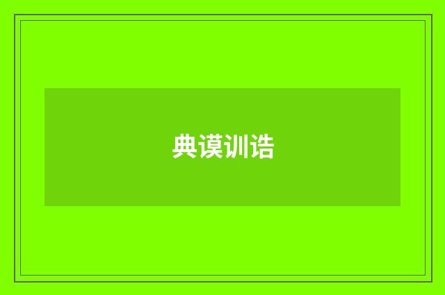 典谟训诰