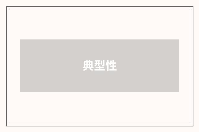 典型性