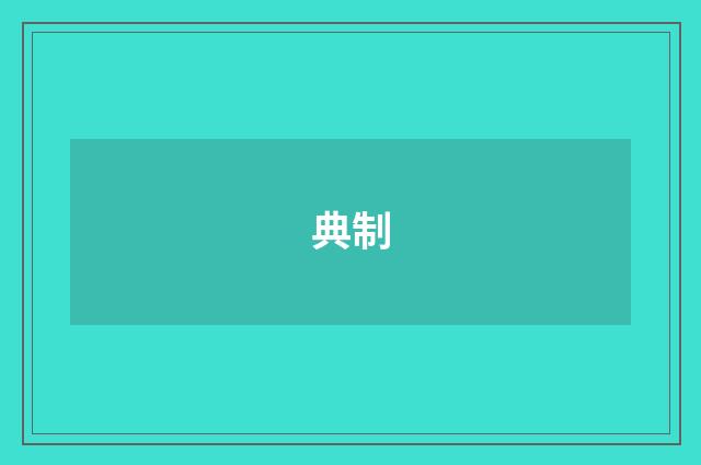 典制
