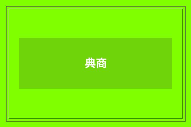 典商