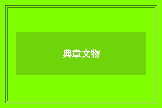 典章文物