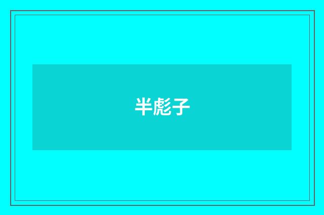 半彪子
