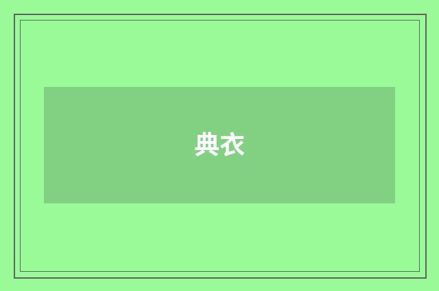 典衣
