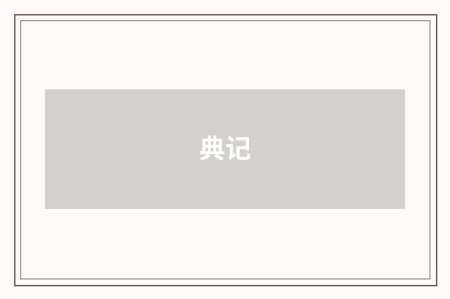 典记