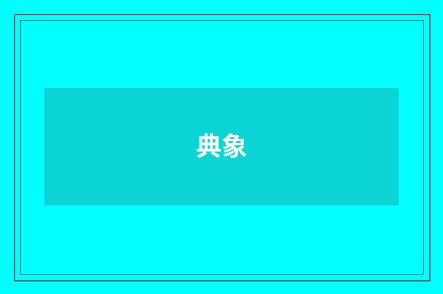 典象