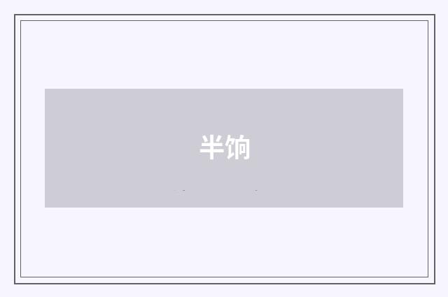 半饷