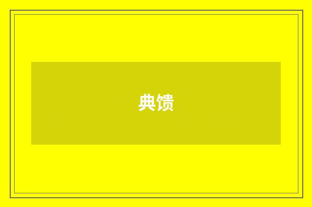 典馈