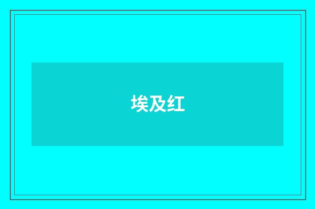 埃及红