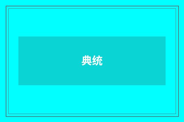 典统
