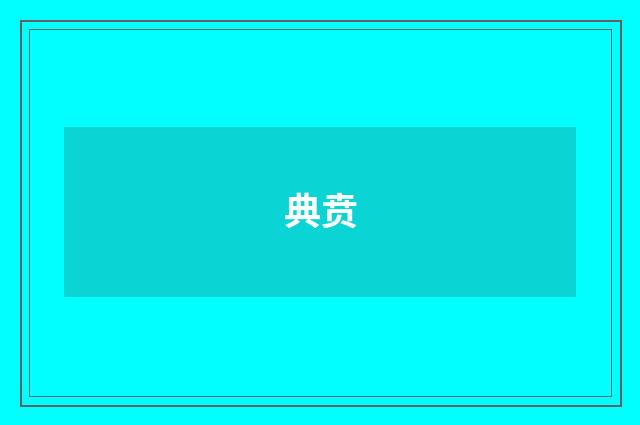 典贲