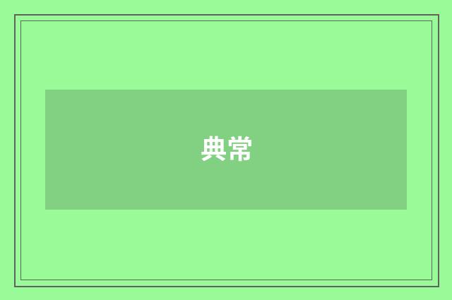 典常