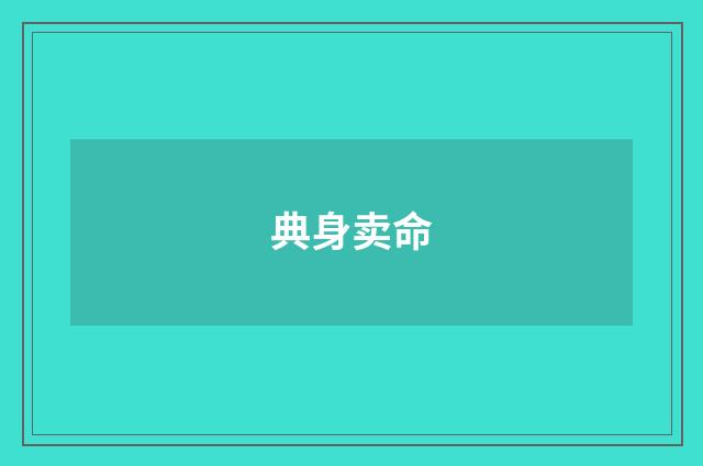 典身卖命