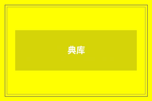 典库
