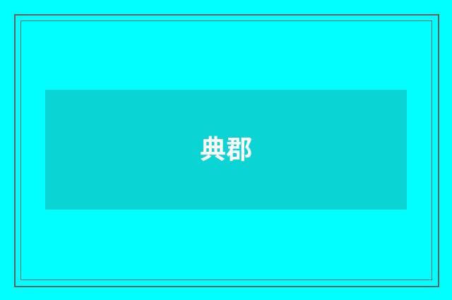 典郡