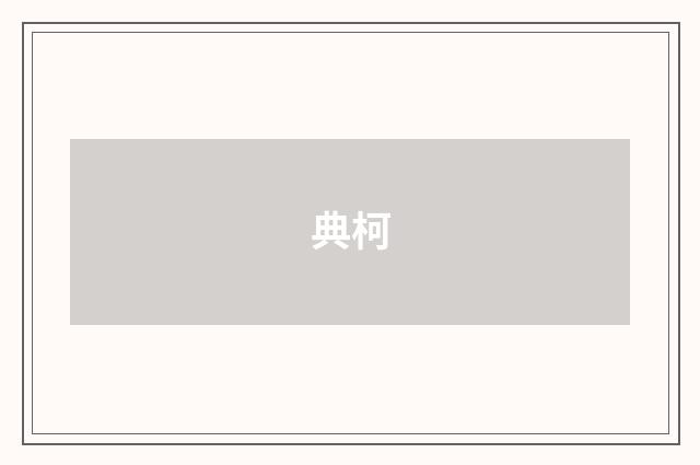 典柯