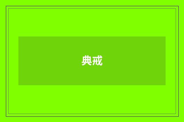 典戒