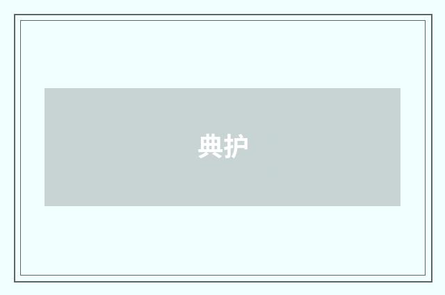 典护