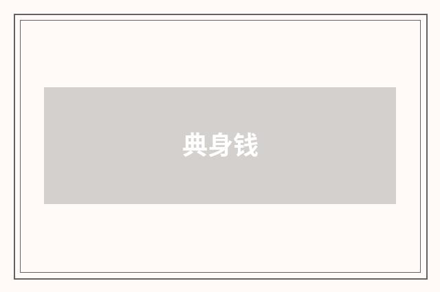 典身钱