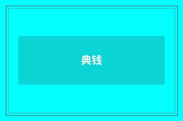 典钱