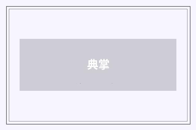 典掌