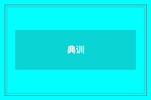 典训