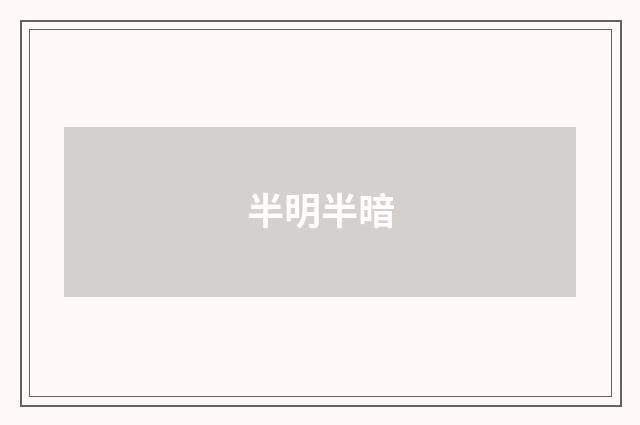半明半暗