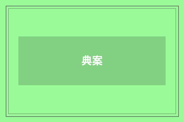 典案