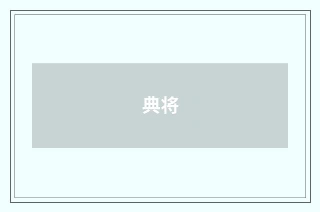 典将
