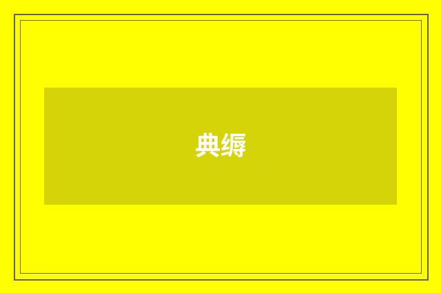 典缛