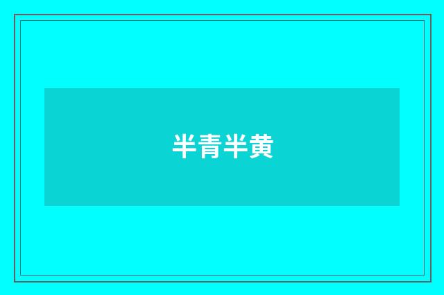 半青半黄