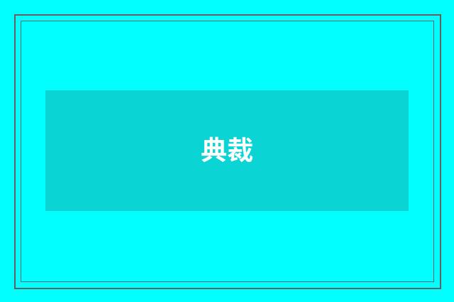 典裁