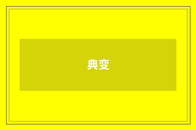 典变