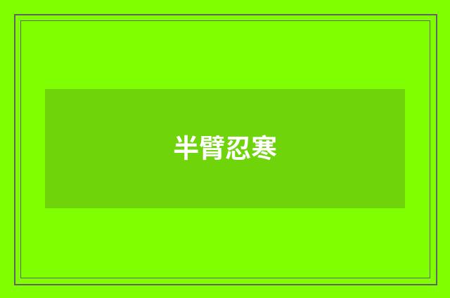 半臂忍寒