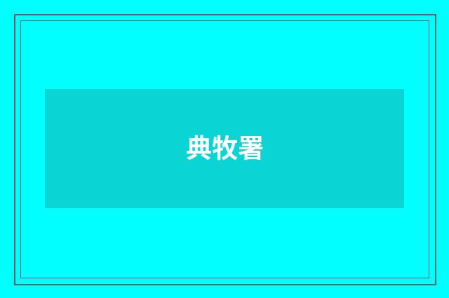 典牧署