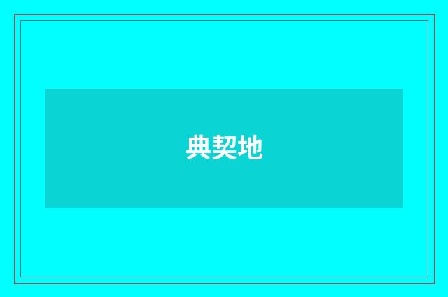 典契地