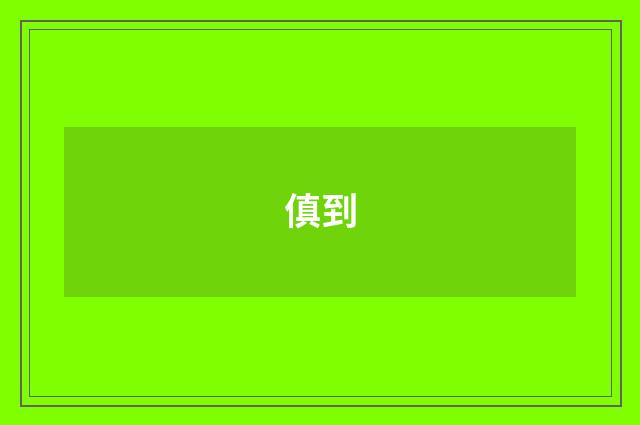 傎到