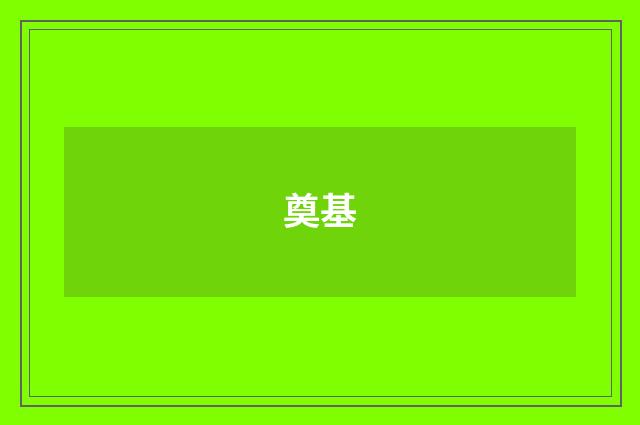 奠基
