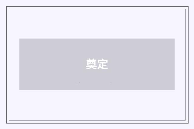 奠定