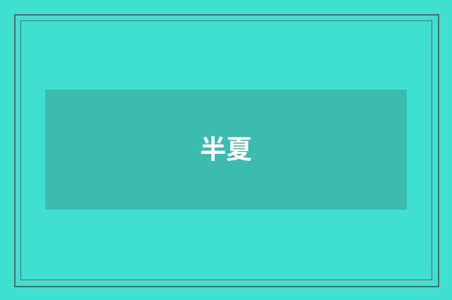 半夏