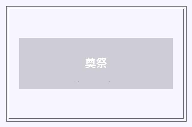 奠祭