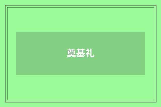 奠基礼