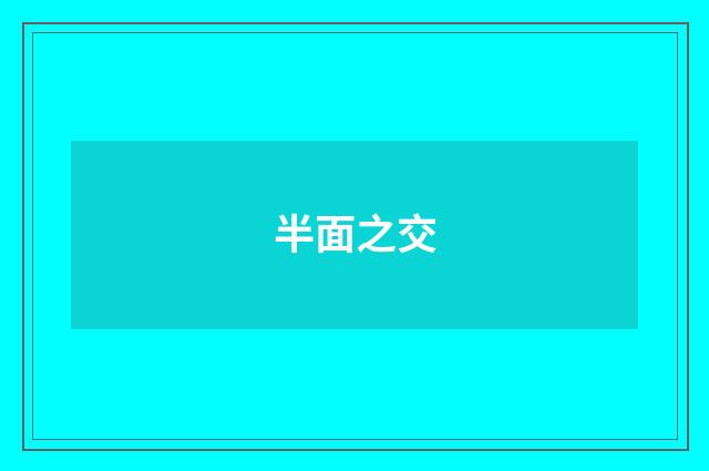 半面之交