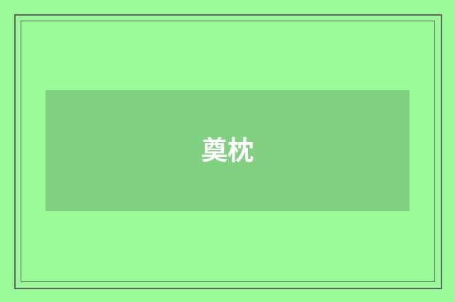 奠枕