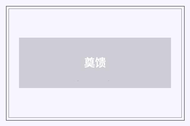 奠馈