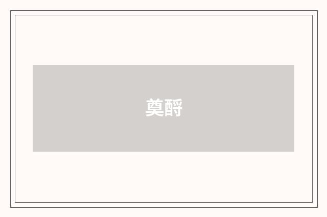 奠酹