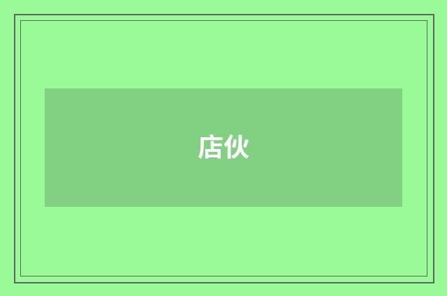 店伙