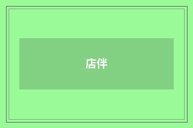 店伴